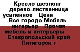 Кресло шезлонг .дерево лиственница усиленное › Цена ­ 8 200 - Все города Мебель, интерьер » Прочая мебель и интерьеры   . Ставропольский край,Пятигорск г.